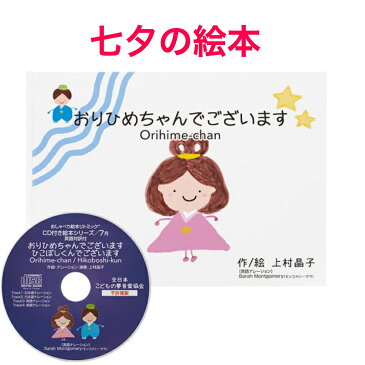 【cd付き絵本】七夕　七夕祭り　はじめてのえいご　リトミック絵本　英語絵本 英語教材 cd付き リトミック おすすめ リトミック教材 ピアノ キッズ 子ども　ベビー 男の子 女の子 幼児 0歳1歳 2歳 読み聞かせ 人気 おりひめちゃん　ひこぼしくん