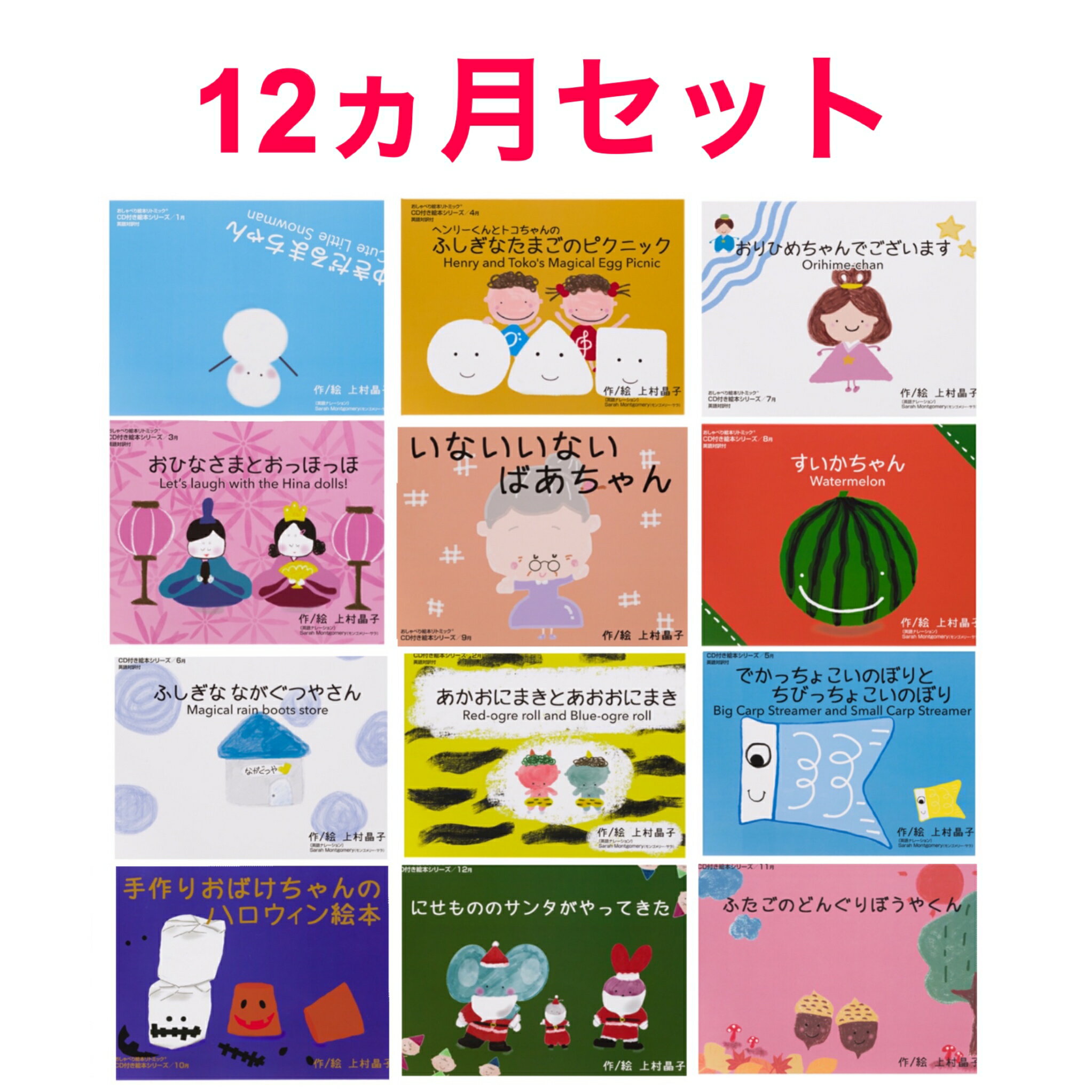 ●英語で！日本語で！のりのりリトミック12ヶ月セット 英語・日本語対応のバイリンガル絵本9冊と、日本語の読み聞かせ絵本3冊がセットになった絵本です。日本初！日本語と英語で「読んで」「聞いて」「動ける」音楽CD付バイリンガル絵本です。季節のお話を楽しみながら、お家でネイティブの発音を磨くことが出来ます。英語絵本や幼児教材として活用できるので、自宅で楽しく英語を学ぶことができますよ。 音楽講師で指導歴38年の経験から生まれた、こどもの集中力を最大限に高めるしかけが満載の人気教材です。もちろん通常の絵本としての活用もOK！読み聞かせが苦手でも、ナレーション付きCDが付いているので安心です。 ●リトミックや英語の教材として活用できます 教材を制作したのは、音楽講師歴38年の大ベテラン。英語のナレーション入り音楽CDをかけながら、絵本を使った英語リトミックが出来ます。音楽が作り出す世界観が感性へダイレクトに届くので、こどもたちはレッスンに夢中になります。シンプルでわかりやすい季節の絵本に音楽が付いています。リトミックの要素を取り入れた参加型の絵本は、赤ちゃんや小さなお子様が楽しめる内容です。 え読み聞かせが苦手でもナレーションがあるので大丈夫。 ●内容・絵本12冊・英語・日本語ナレーション入り音源CD12枚関連商品はこちら【12ヶ月セット】英語絵本 本 英語教材 ...36,960円