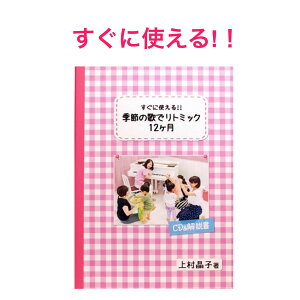 【季節の歌でリトミック12ヶ月】リトミック おすすめ リトミックねらい リトミック教室 リトミック教材 保育 保育士 教材 保育教材 ピアノ リトミック楽譜 リトミックcd 童謡 cd リトミックスカーフ 本 リトミックだいすき！ になる 童謡cd 季節の歌 基礎からわかる