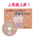 いないいないばあ　絵本 【いないいないばあちゃん】絵本探しにもう困らない！キャンセル待ちのお教室で使われているcd付き絵本 おすすめ リトミック教材　英語教材（別売500円）にも使える 保育やリトミックの現場で大人気！0歳 1歳 2歳 読み聞かせ音声付き 手遊びリトミック