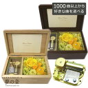 【お好きな曲で30弁オルゴールを製作します】 シンフォニー・30Nオルゴール〜プリザーブドフラワ-&アートフラワー付〜イエロー〜約1000曲から選べる・曲目リス...