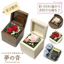 【お好きな曲でオルゴールを製作します】サプライズBOX(S)(18N標準タイプオルゴール)(フラワーカラークラシック) 18Nタイプオルゴール 約4000曲から選べる 曲目リストの18Nタイプからお好きな曲を選べます プロポーズ お祝い 誕生日プレゼント プレゼント 好きな曲