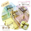 【♪椰子の実・シースルー4角フロスト・曲目:椰子の実 18N(標準)タイプ】【18Nタイプの「椰子の実」/オーダーメイド/手作りオルゴール/お手頃価格/プレゼン...