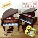 宇多田ヒカル ♪初恋♪First Love・ミニアンティークグランドピアノ18N(標準)タイプオルゴール〜プリザーブドフラワ-＆アートフラワー付〜・ピアノ型オルゴール【 ♪初恋♪First Loveどちらか1曲お選びください/手作りオルゴール/ピアノ型/グランドピアノ/木製/プレゼント 】