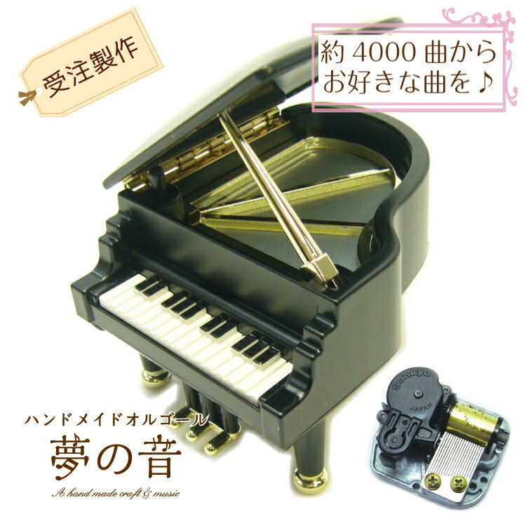 【お好きな曲でオルゴールを製作し