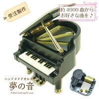 【お好きな曲でオルゴールを製作します】ファンシー プラス シリーズ〜ミニピアノ...