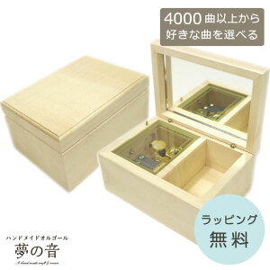 【お好きな曲でオルゴールを製作します】 OR191B木製BOX・18N(標準)タイプ・約4000曲から好きな曲が選べる・曲目リストの18Nタイプからお好きな曲を選べます・オルゴール宝石箱 プレゼント オリジナルオルゴール オーダーメイドオルゴール 好きな曲 贈り物/ギフト 誕生日
