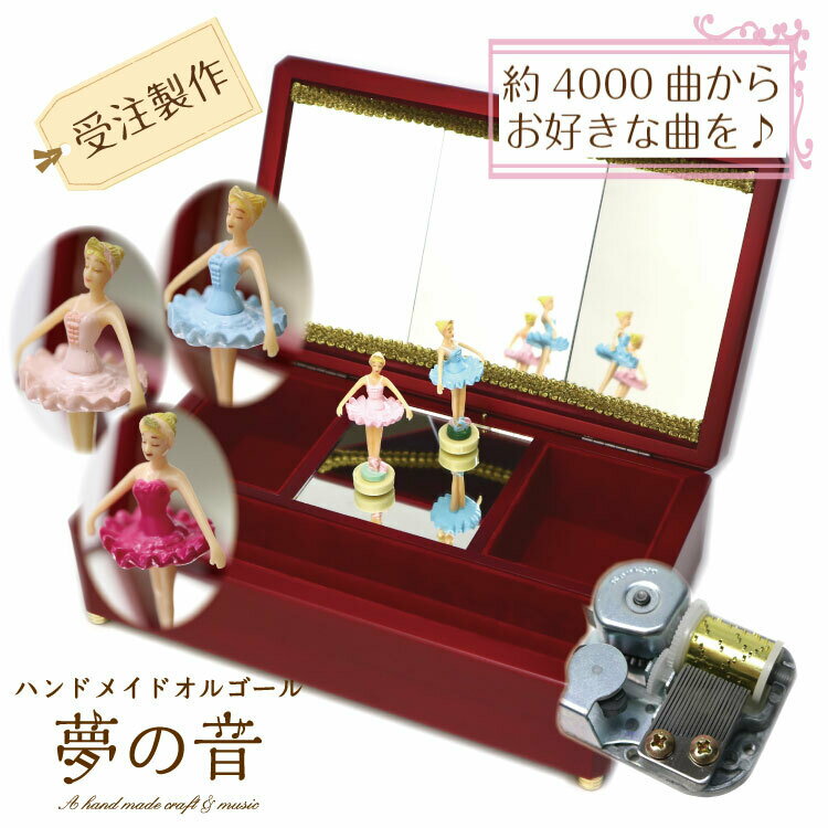 バレリーナ回転オルゴール 【お好きな曲でオルゴールを製作します】バレリーナ回転オルゴール〜エトワール(L)〜(ワイン)18N(標準)約4000曲から選べる 曲目リストの18Nタイプからお好きな曲を選べます バレリーナ 人形 プレゼント 好きな曲 贈り物 ギフト 誕生日 発表会 かわいい バレエ 女の子