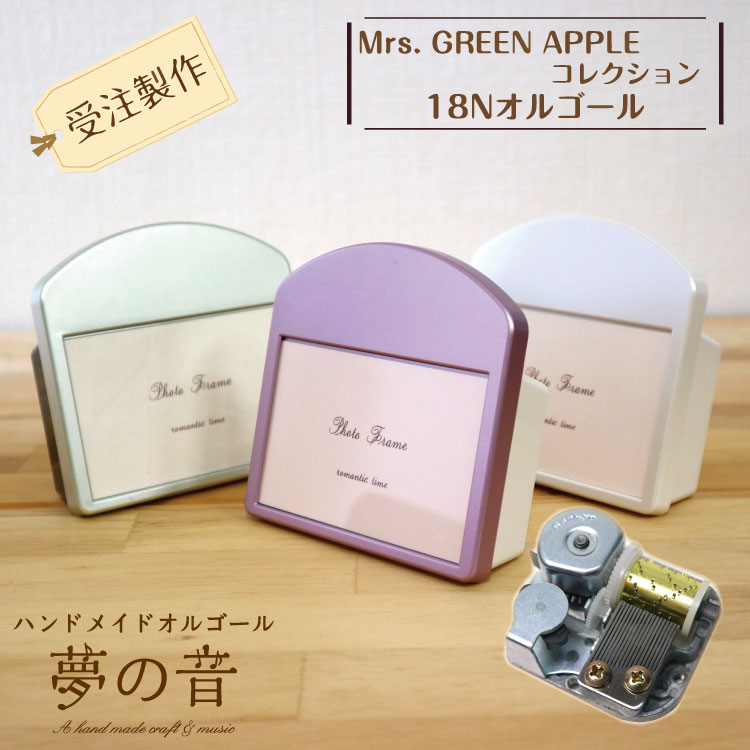 オーダーメイド スリーフォト 写真立て オルゴール 【お好きなMrs. GREEN APPLEの曲でオルゴールを製作します】プチフォトフレーム18N(標準)タイプ4曲から選べる【オーダーメイド フォトフレーム お手頃価格 プレゼント】