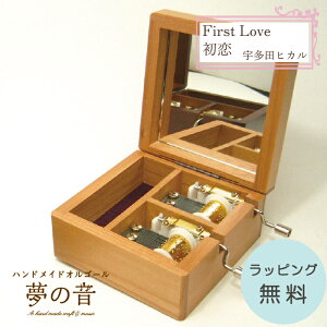 宇多田ヒカル ♪初恋 ♪First Love・2曲入り鏡付き手回し・18N(手回し)タイプオルゴール【宇多田ヒカル ♪初恋 ♪First Loveの2つのオルゴールが入っています/オーダーメイド/手作りオルゴール/手回し/プレゼント】ラッピング無料