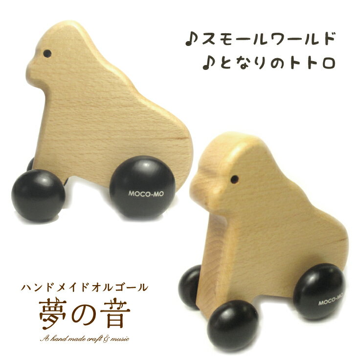 MOCO-MO(モコモ) ころころオルゴール 【SALE】【廃番のため50％OFF】＜グッドデザイン賞受賞＞MOCO-MO モコモ　ころころオルゴール・ゴリラ