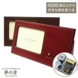 【お好きな曲でオルゴールを製作します】 木製フォトフレーム18Nタイプ(標準) 約4000曲から好きな曲が選べる 曲目リストの18Nタイプからお好きな曲を選べます オーダーメイド 誕生日 プレゼント 好きな曲 結婚祝い フォトフレーム 木製 L判写真 記念日 ラッピング無料