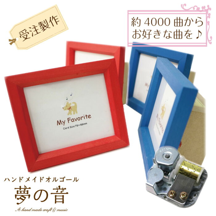 約4000曲から選べる・木製ミニフレーム・【18Nタイプオリジナルオルゴール】【既存曲リストの18Nタイプから曲が選べる/手作りオルゴール/オーダーメイド/フォトフレーム/プレゼント/写真立て/L版/木製】