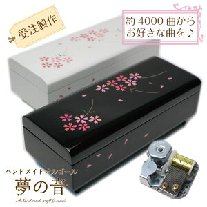 【お好きな曲でオルゴールを製作します】会津塗宝石箱〜桜〜18N標準タイプ 約4000曲から選べる 曲目リストの18Nタイプからお好きな曲を選べます プレゼント 好きな曲 オリジナルオルゴール オーダーメイドオルゴール 会津塗 和風 和柄 海外へのお土産 桜