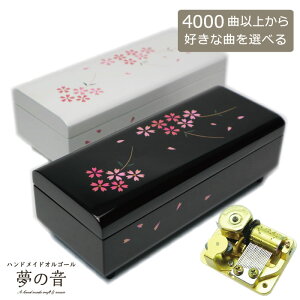 【お好きな曲でオルゴールを製作します】 会津塗宝石箱〜桜〜18Nタイプ18Nタイプ(高音質) 約4000曲から選べる 曲目リストの18Nタイプからお好きな曲を選べます プレゼント 好きな曲 オリジナルオルゴール オーダーメイドオルゴール 会津塗 和風 和柄 海外へのお土産 桜