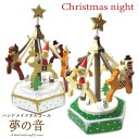 クリスマスナイト(既製品・からくりオルゴール）