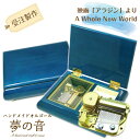 商品情報搭載メカタイプ30N本体サイズW16.6×D12.6×H6(cm)小物入れサイズW5.3×D5.2×H3.2（cm) リング挿しサイズW5.3×D3.5×H3.2（cm) BOX仕様オルゴールが見えます。裏面の巻き鍵でゼンマイを巻き、フタを開くとオルゴールが鳴奏します。カラーは男性にも人気の高い”インクブルー”です。材質メイプル材曲目映画「アラジン」より「A Whole New World（ア・ホール・ニュー・ワールド）」納期の目安約10日営業日後出荷備考オプション（別途料金）で記念プレートご注文の場合、下記を参考に貼付位置をご注文時にご指定下さい。BOX裏底面：枠なし〇　枠あり〇フタ裏面（開くと見える）：枠なし〇　枠あり× ギフト対応映画「アラジン」より「A Whole New World（ア・ホール・ニュー・ワールド）」ブルームーン・30Nタイプオルゴール【ディズニー映画/30弁オルゴール】 映画「アラジン」の大人気バラード曲「A Whole New World（ア・ホール・ニュー・ワールド）」を30Nタイプで！ やわらかな曲線を描くエレガントなデザイン。四隅のねこ脚は音響面にも功を奏しています。　この箱を手にした人、流れるメロディーによって様々な印象を与える、魅力ある仕上がりになっています。 7