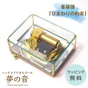 秦基博「ひまわりの約束」クリスタルBOX30Nオルゴール【30弁オルゴール】