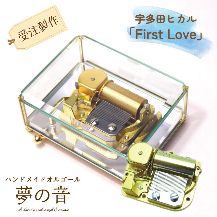 宇多田ヒカル「First Love」クリスタルBOX30Nオルゴール【高音質/ガラス/プレゼント/贈り物】