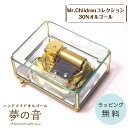 Mr.Children コレクション・クリスタルBOX・30Nタイプオルゴール/14曲の中からお選びください【プレゼント/誕生日/オルゴール/贈り物/Mr.Ch...