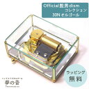 Official髭男dism　コレクション・クリスタルBOX・30Nタイプオルゴール/3曲の中からお選びください【プレゼント/誕生日/オルゴール/贈り物/Official髭男dism/30Nオルゴール】