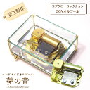 商品情報搭載メカタイプ30Nタイプ本体サイズ横幅12cm×奥行9.3cm×高さ5cmBOX仕様オルゴールが見えます。裏面の巻き鍵でゼンマイを巻き、手前のON/OFFストッパーを操作すると鳴奏します。音響効果はクリスタルBOXが最も優れています。納期の目安 曲目選択欄より選曲：約10営業日後出荷新規にオリジナル編曲依頼&gt;&gt;&gt;こちら（別途編曲 費あり）：約15営業 日後出荷※ご希望曲がリストでない場合は、お問い合わせ下さい。 曲目指定方法曲目の指定方法は、商品 ページ内の「曲目」欄からご希望の曲名をご選択ください。パソコン以外からのご注文の場合は、商品を「かごに追加」し ていただくと、曲目の選択欄が表示されます。曲目下記9曲の中からお好きな曲をお選びください。□赤い糸□あなたと□ここにしか咲かない花□桜(コブクロ)□蕾（コブクロ）□時の足音□永遠にともに□miss you(コブクロ)□Million Films※ご希望の曲がない場合は念のためお問い合わせください。 備考オプション（別途料金）で記念プレートご注文の場合、下記を参考に貼付位置をご注文時にご指定下さい。枠なし・BOX裏底面〇、BOX正面側面△枠あり・BOX裏底面×、BOX正面側面×※「BOX正面側面」の場合、貼付面が後ろから見えてしまいます。コブクロ・コレクション・クリスタルBOX30Nタイプオルゴール【♪赤い糸♪あなたと♪ここにしか咲かない花♪桜(コブクロ)♪蕾（コブクロ）♪時の足音♪永遠にともに♪miss you(コブクロ)♪Million Films　の中からお好きな曲を1曲お選びください】 コブクロの曲のオルゴール・30N本物のオルゴールです。コブクロのナンバーを音色が美しい人気の「クリスタルBOX」で！ 7