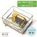 【Mrs. GREEN APPLEのお好きな曲で30弁オルゴールを製作します】・クリスタルBOX・30Nタイプオルゴール/4曲の中からお選びください【ミセスグリーンアップルの人気曲を30Nオルゴールで奏でます ミセスグリーンアップル グッズ】ラッピング無料