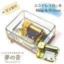 King & Prince「シンデレラガール」クリスタルBOX30Nオルゴール【高音質/ガラス/プレゼント/贈り物/キンプリ/30弁オルゴール】