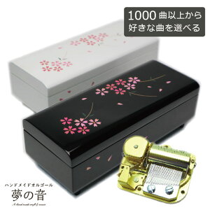 【お好きな曲で30弁オルゴールを製作します】 会津塗宝石箱〜桜〜30Nタイプ・約1000曲から選べる・曲目リストの30Nタイプからお好きな曲を選べます・プレゼント オルゴール宝石箱 オリジナルオルゴール オーダーメイドオルゴール 会津塗 和風 和柄 海外へのお土産 桜