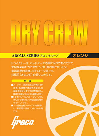 Greco Dry Crew アロマ・シリーズ グレコ ドライクルー 乾燥剤 オレンジ