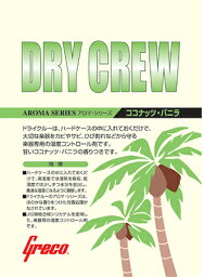 Greco Dry Crew アロマ・シリーズ グレコ ドライクルー 乾燥剤 ココナッツ・バニラ