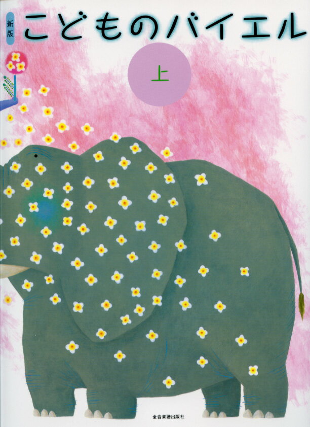 新版 こどものバイエル（上）／バイエル 全音楽譜出版社 ピアノ教本 楽譜
