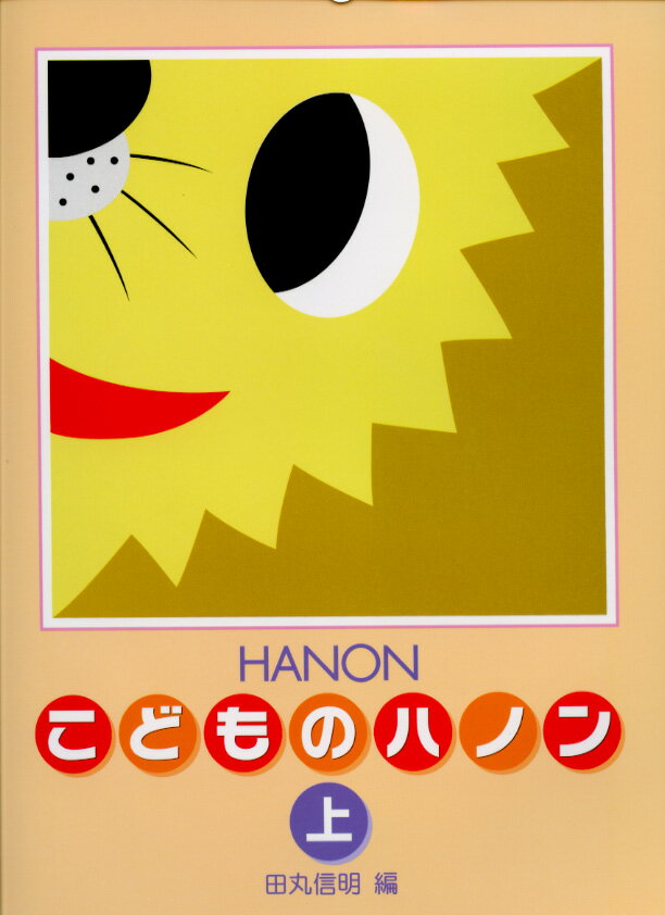 新編　こどものハノン　上／ハノン　(Charles-Louis　Hanon)　学習研究社　ピアノ教本　楽譜