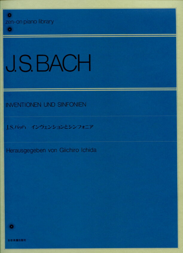 バッハ インヴェンションとシンフォニア 解説付 市田儀一郎編／バッハ (BACH) 全音楽譜出版社 ピアノ教本 楽譜