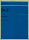 バッハ インベンション 解説付／バッハ (BACH) 全音楽譜出版社 ピアノ教本 楽譜