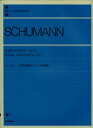 シューマン 子供の情景とアベッグ変奏曲／シューマン (SCHUMANN) 全音楽譜出版社 ピアノ教本 楽譜