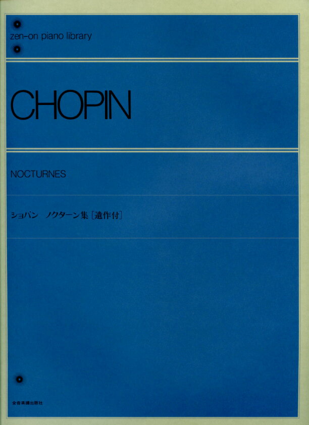 ショパン ノクターン集 遺作付 解説付／ショパン (CHOPIN) 全音楽譜出版社 ピアノ教本 楽譜