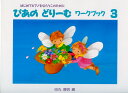 ぴあのどりーむワークブック 3/副教材 学習究研社 ピアノ教本 楽譜