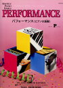WP210J バスティン ベーシックス パフォーマンス (ピアノの演奏) プリマー/バスティン 東音企画 ピアノ教本 楽譜