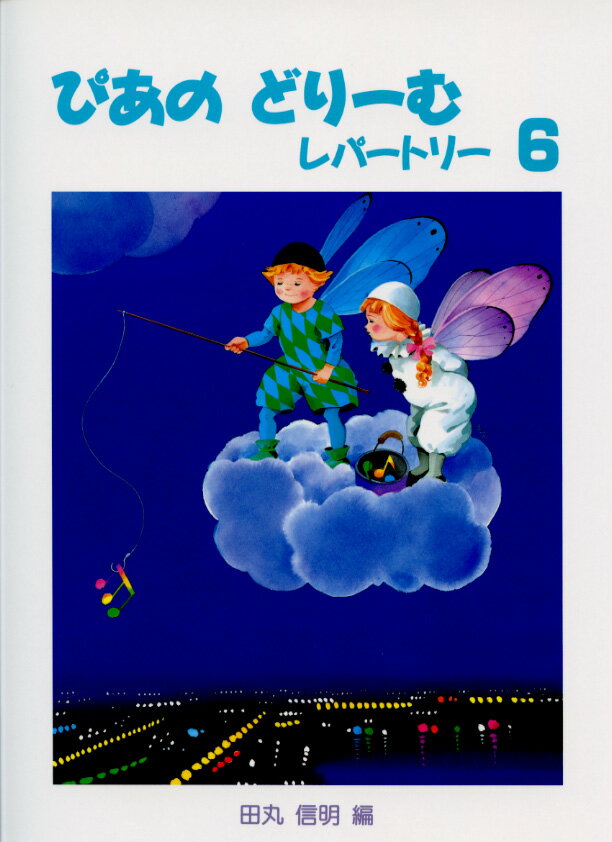 ぴあのどりーむレパートリー6／副教材 学習研究社 ピアノ教本 楽譜