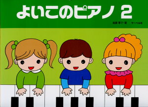 よいこのピアノ 2 (たのしいレパートリー 歌詞つき)/副教材 サーベル社 ピアノ教本 楽譜通販セール状況