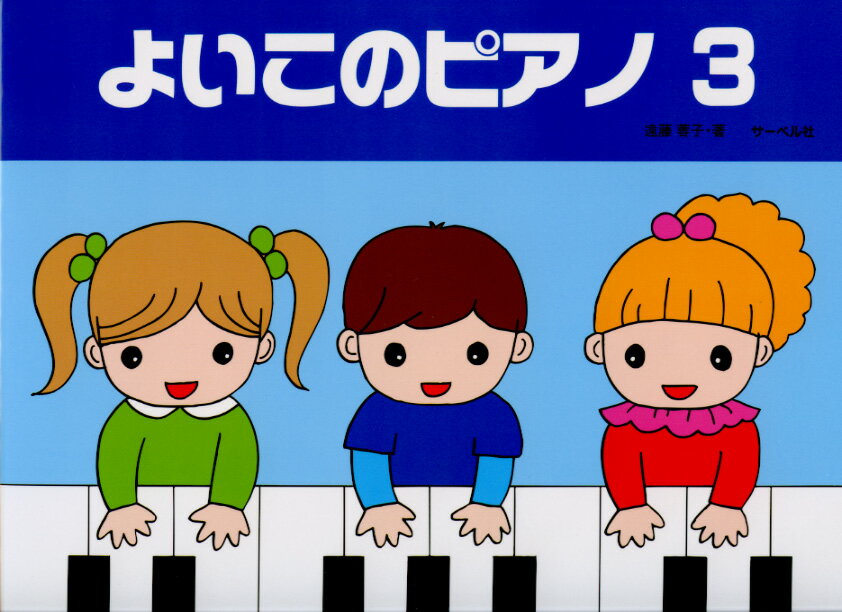 よいこのピアノ 3 (たのしいレパートリー 歌詞つき)／副教材 サーベル社 ピアノ教本 楽譜