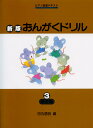 新版おんがくドリル3 基礎編／副教材 学習研究社 ピアノ教本 楽譜
