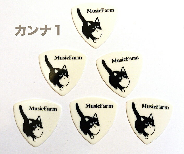 MusicFarm オリジナル猫ピック カンナ1 TRY MEDIUM WH 6枚セット