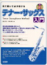 見て聴いて必ず吹ける テナー・サックス入門 レッスンCD付 ...