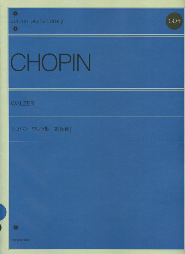 ショパン ワルツ集（CD付）〔標準版〕／ショパン (CHOPIN) 全音楽譜出版社 ピアノ教本 楽譜