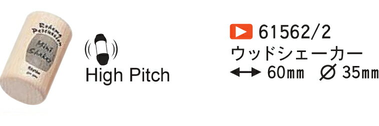 ROHEMA ロへマ 615622 ウッドシェーカー Medium Pitch