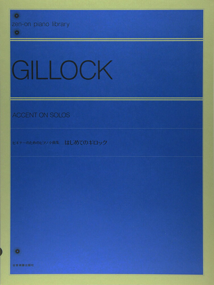 はじめてのギロック／ギロック (GILLOCK) 全音楽譜出版社 ピアノ曲集 楽譜