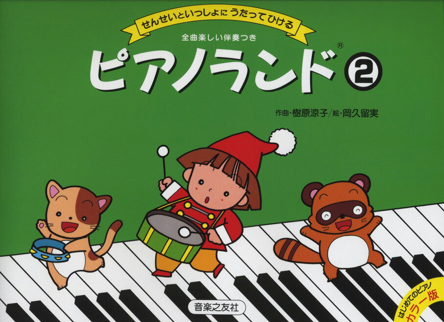 ピアノランド（2） せんせいといっしょにうたってひける 樹原涼子 著／岡久留実 絵 音楽之友社 ピアノ曲集 楽譜のサムネイル