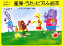 連弾 うたとピアノの絵本(1) みぎて 音楽之友社 ピアノ教本 楽譜
